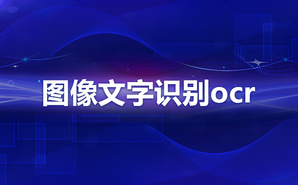 百度工業(yè)圖片識別？圖像識別應(yīng)用場景有哪些？