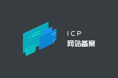 想要進行域名備案如何進行 域名備案