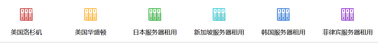 海外租用服務(wù)器的優(yōu)勢(shì)有哪些，國(guó)外服務(wù)器租用費(fèi)用是多少？