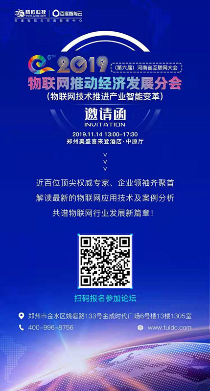 2019（第六屆）河南省互聯(lián)網(wǎng)大會(huì)核心論壇——物聯(lián)網(wǎng)分會(huì)亮點(diǎn)搶先看！