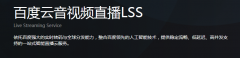 百度云音視頻直播LSS的付費方式有哪些？