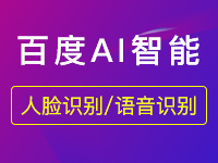 人臉識別實名認證sdk哪里有賣？百度云人臉識別sdk多少錢？