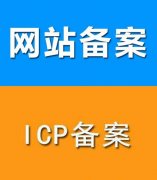 網(wǎng)站備案管局審核期間需要準(zhǔn)備什么?網(wǎng)站備案和域名備案有什么區(qū)別？