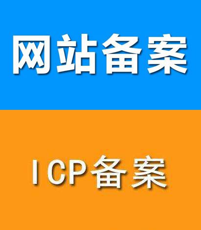 域名備案