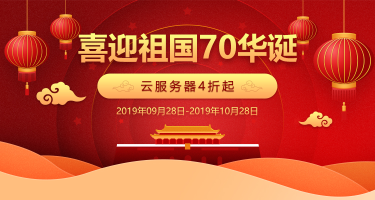 喜迎祖國70華誕，騰佑科技云服務(wù)器優(yōu)惠活動