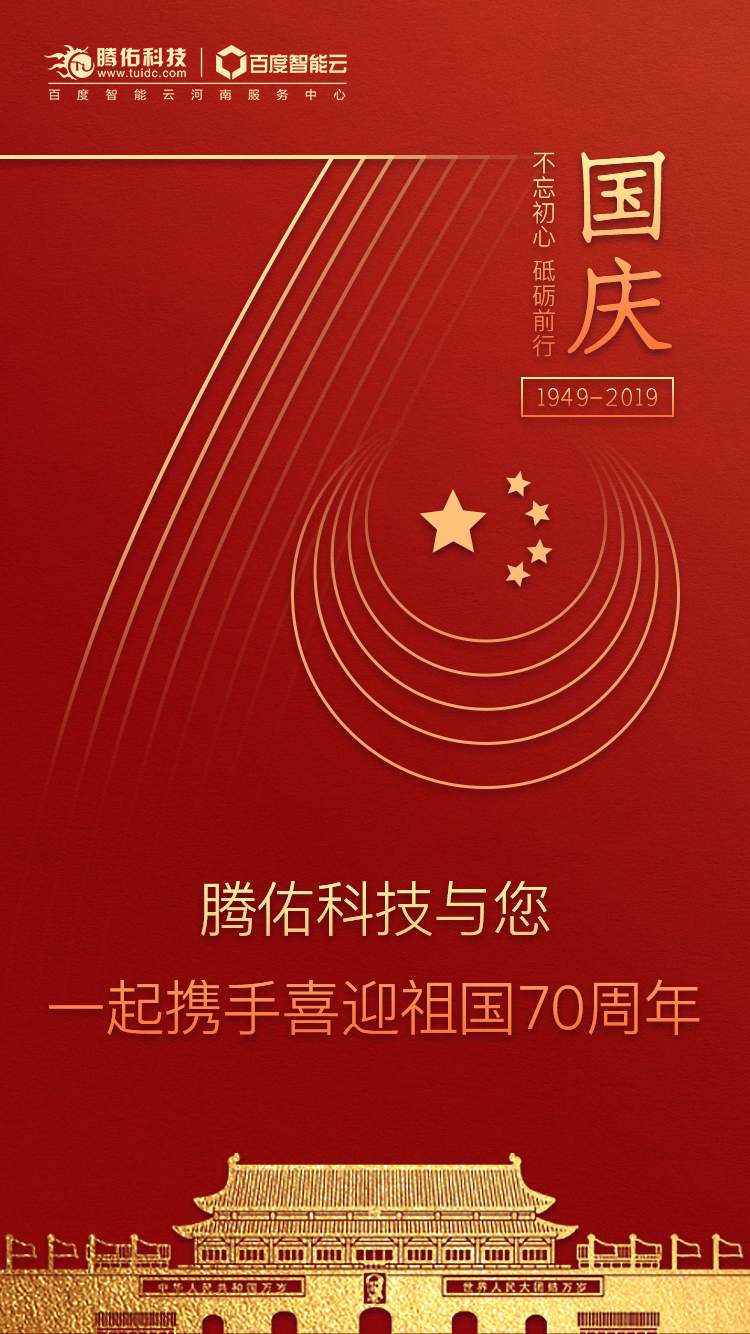 2019年騰佑科技國慶節(jié)放假通知