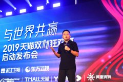 2019天貓雙11狂歡夜發(fā)布會(huì)啟動(dòng)，明星直播帶貨“精準(zhǔn)扶貧”