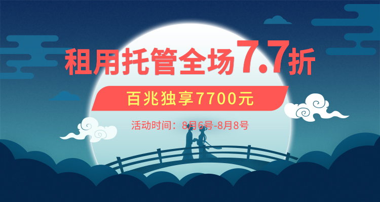 七夕情人節(jié)，服務(wù)器全場(chǎng)7.7折！
