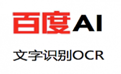 百度OCR文字識別API優(yōu)惠價多少錢？文字識別接口168一個?