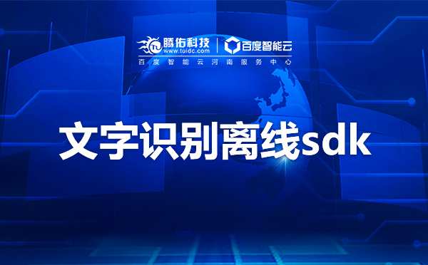 百度api圖像識(shí)別多少錢，圖形區(qū)域識(shí)別SDK