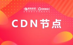 圖片資源cdn加速，國內(nèi)CDN流量包價格