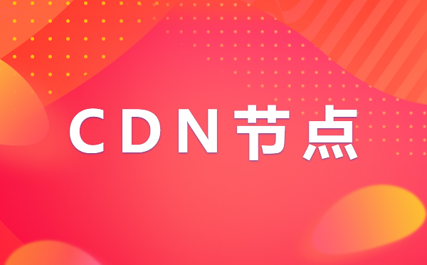 使用BGP技術與CDN結(jié)合的機房