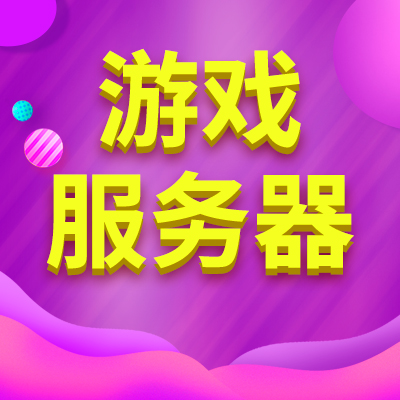 網(wǎng)頁游戲服務(wù)器的租用價格 如何選擇服務(wù)器？