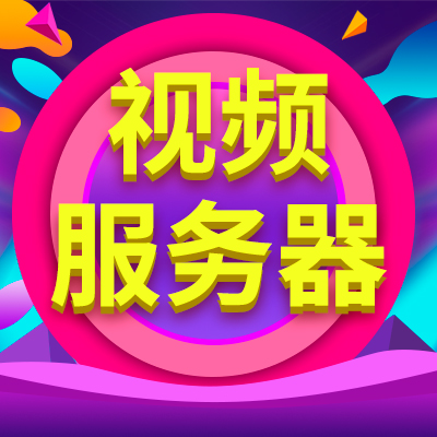 流媒體服務(wù)器和視頻服務(wù)器有啥不同