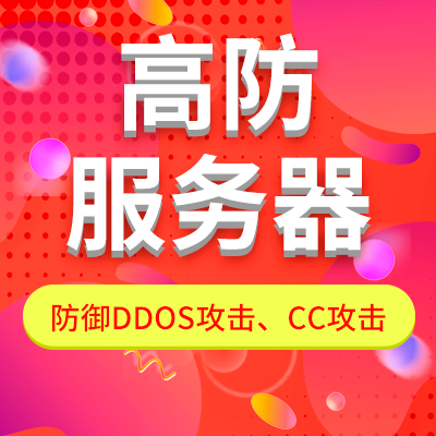 高防服務(wù)器的防御能力 如何？