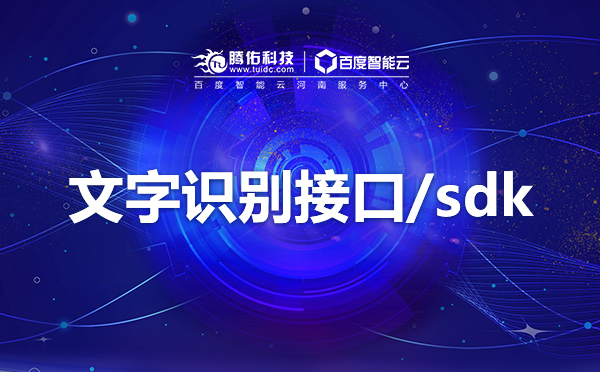 教育行業(yè)文字識別sdk應用方式有哪些？