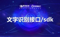 百度AI智能人臉識別人臉融合檢測sdk價格？