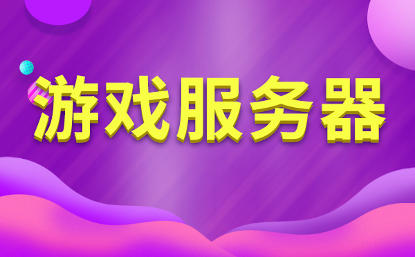 游戲公司為什么要選擇高防服務(wù)器，如何選擇？