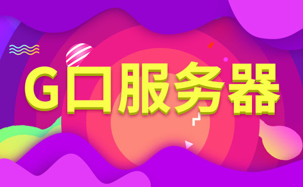 選擇大帶寬服務器有哪些優(yōu)勢？