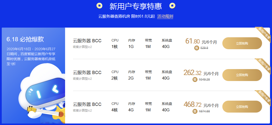 618年中大促，百度云服務(wù)器香港機房限時61.8元起