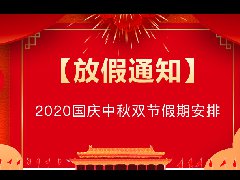 騰佑科技2020年國(guó)慶中秋節(jié)放假通知