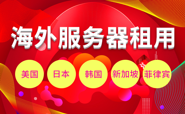 租用國外服務器應該注意哪些