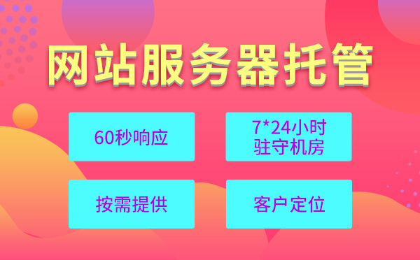 主機(jī)托管該怎么選擇配置呢？
