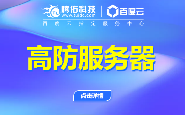 服務(wù)器配置中高防IP與高防CDN各自的優(yōu)勢(shì)分別是什么？