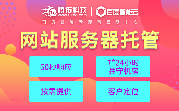 山東服務(wù)器托管商有哪些？服務(wù)器托管機柜托管山東？