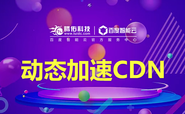 CDN服務(wù)器租用能為企業(yè)發(fā)展帶來哪些優(yōu)勢？