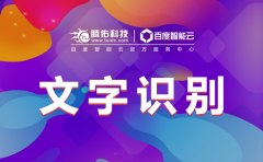 百度云文字識別車輛場景應(yīng)用車牌號識別如何實現(xiàn)