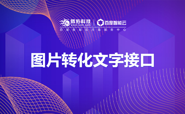 河南好用的文字識別接口非它莫屬？