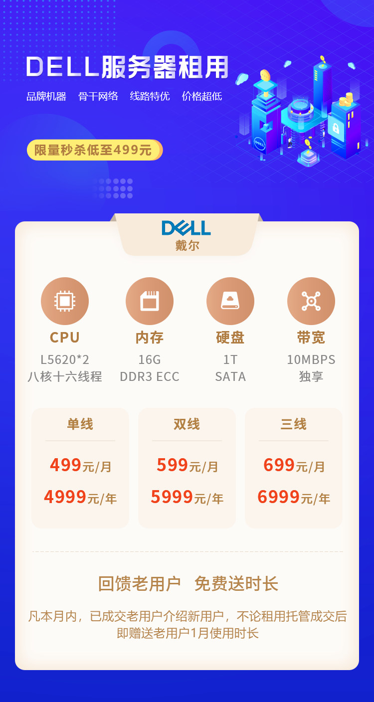 DELL服務(wù)器租用低至499元，4月活動(dòng)限時(shí)秒殺！