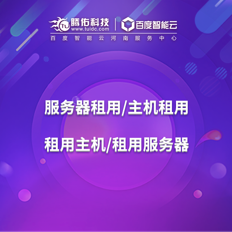 租用河南服務(wù)器推薦什么配置？