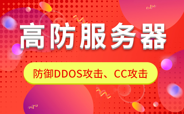 租用托管服務(wù)器如何選擇一個(gè)可靠的高防機(jī)房？機(jī)房如何挑選？