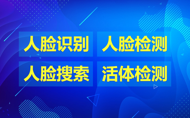 百度人臉識別收費標(biāo)準(zhǔn)，買人臉識別算法SDK
