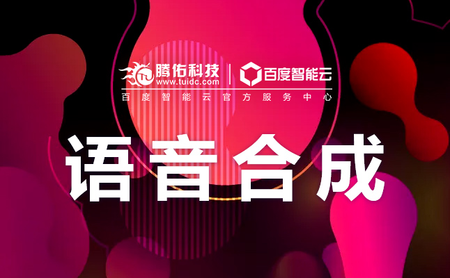 下載文字轉(zhuǎn)語(yǔ)音API庫(kù)，實(shí)時(shí)語(yǔ)音識(shí)別接口