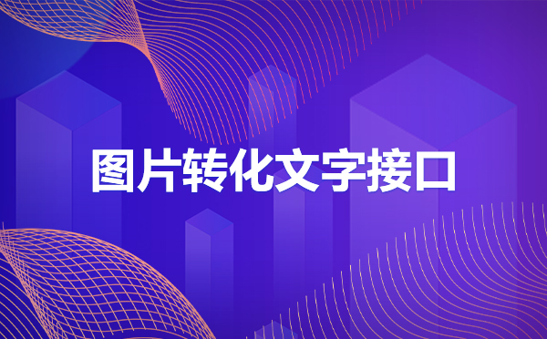圖片文字識(shí)別私有化部署，識(shí)別圖片文字私有化方案