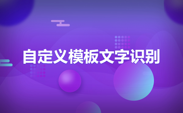 文字識(shí)別sdk開發(fā)包價(jià)格，離線版文字識(shí)別SDK