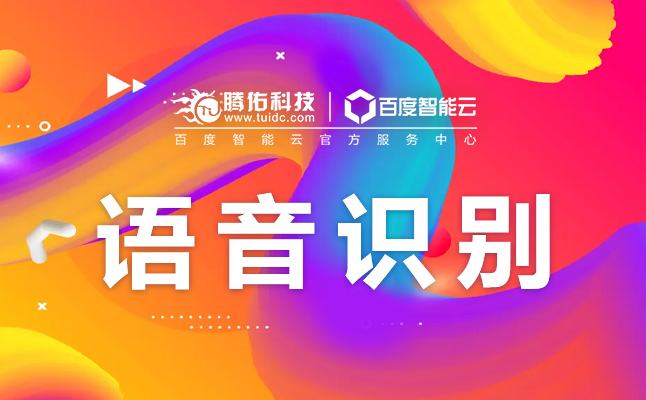 百度語音識別api接口價格，語音識別接口API