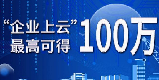 【企業(yè)上云補(bǔ)貼】2020年已下發(fā)，2021年又開(kāi)始申請(qǐng)了