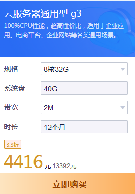 8核32G通用型g3云服務(wù)器租用多少錢？