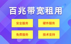 網(wǎng)站租用服務(wù)器帶寬多少合適？