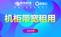 服務器租用哪家機房等級高？