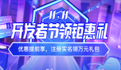 2021百度云11.11上云鉅惠盛典，首購1元起